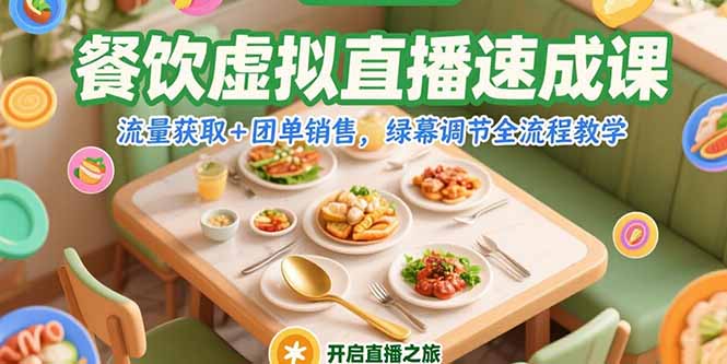 餐饮虚拟直播速成课，流量获取+团单销售，绿幕调节全流程教学-小根博客