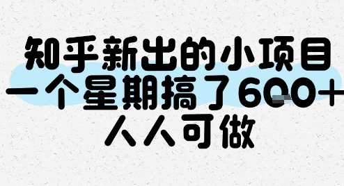 知乎新出的小项目，一个星期搞了6张，人人可做-小根博客