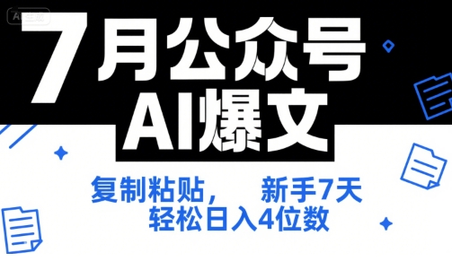 7月公众号AI爆文，复制粘贴，新手7天轻松日入4位数，SOP 技术文档 全网最全【附工具指令】-小根博客