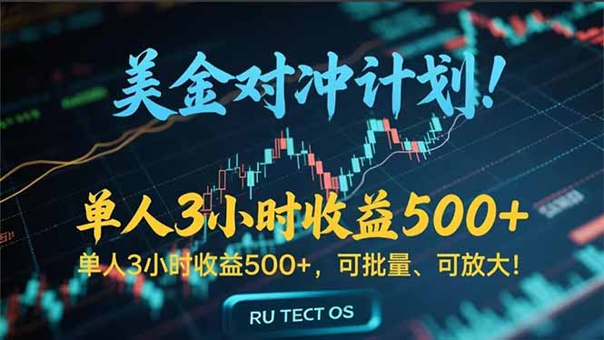 长久稳定的撸美金项目，平均3小时收入 500+，可公司实地考察实地操作！-小根博客