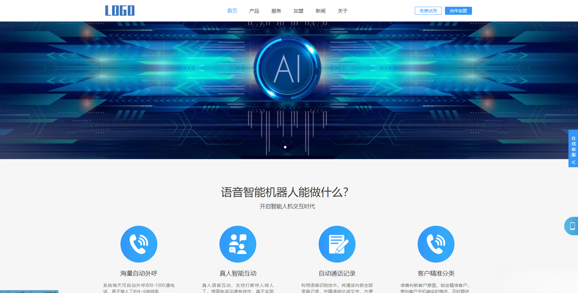 (自适应手机端)智能电话AI机器人语音软件网站模板-小根博客