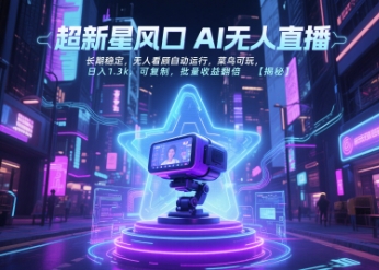 超新星风口无人直播，长期稳定，无人看顾自动运行，菜鸟可玩，日入1.3k，可复制，批量收益翻倍-小根博客
