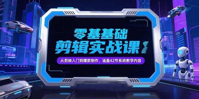 零基础抖音剪辑实战课，从剪映入门到爆款制作，涵盖42节系统教学内容-小根博客
