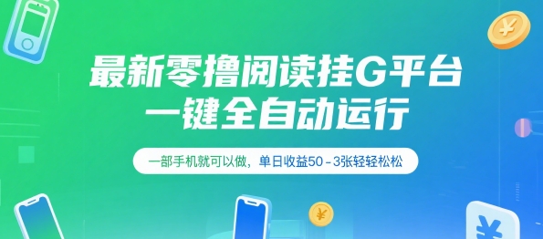 最新零撸阅读挂G平台，一键全自动运行，一部手机就可以做，单日收益50-3张轻轻松松【揭秘】-小根博客
