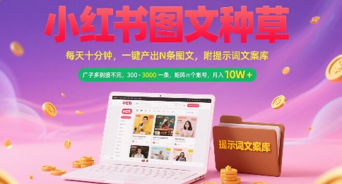小红书图文种草，每天十分钟，一键产出N条图文， 广子多到接不完， 300-3k一条，矩阵n个账号月入几个W-小根博客