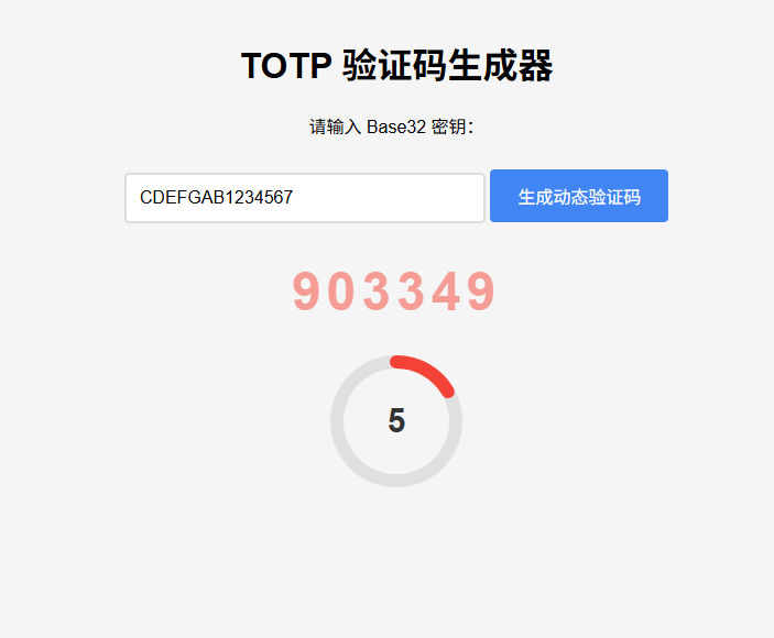 纯网页版TOTP动态验证码生成器-小根博客