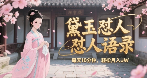 林黛玉怼人语录怼人鸡汤，AI产出图片视频文案，每天十分钟，创作者分成月收益1W+-小根博客