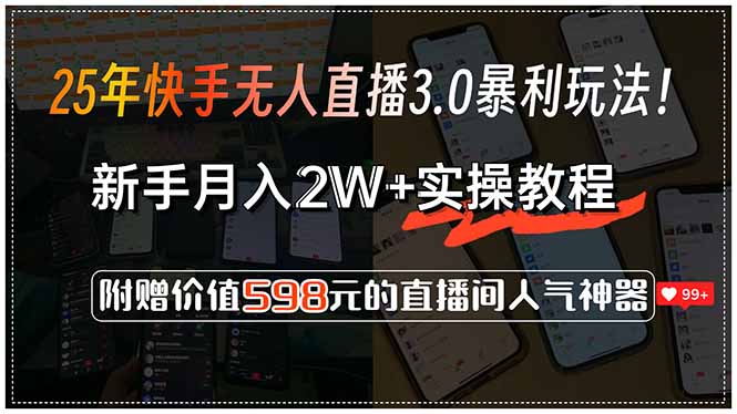 25年快手无人直播3.0暴利玩法！，新手月入2W+实操教程，附赠价值598元…-小根博客