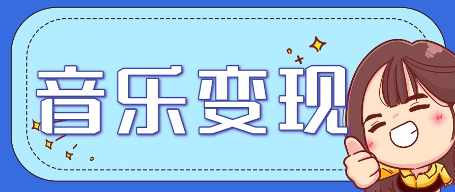 2025音乐号赚钱攻略：操作简单，日入200+不是梦(附详细操作教程)【更新】-小根博客