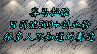 喜马拉雅，小而精的流量赛道，日进500+精准创业粉-小根博客