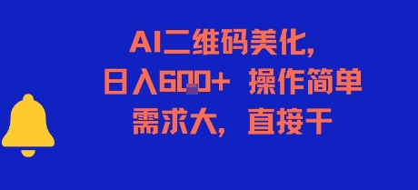 AI二维码美化，日入6张+，操作简单，需求大，直接干-小根博客
