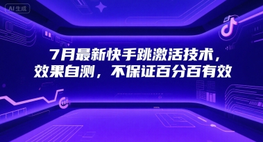 7月最新快手跳激活技术，效果自测，不保证百分百有效-小根博客
