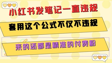 小红书发笔记一直违规，套用这个公式不仅不违规，来的还都是精准的付费粉-小根博客