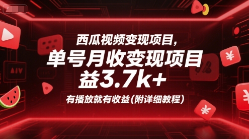 西瓜视频变现项目，单号月收益3.7k+，有播放就有收益(附详细教程)-小根博客