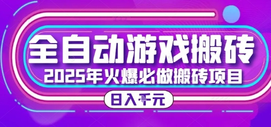 25年火爆搬砖项目，全自动游戏打金搬砖，日入1k，全程指导新手可做【揭秘】-小根博客