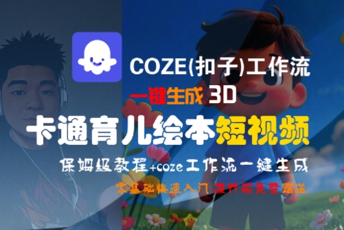 COZE(扣子)工作流一键生成3D卡通育儿绘本短视频，全流程保姆级教学-小根博客