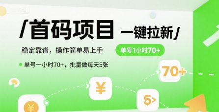 首码一键拉新项目，稳定靠谱，操作简单易上手，单号一小时70+，批量做每天5张【揭秘】-小根博客