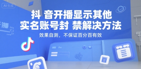 抖音开播显示其他实名账号封禁解决方法，效果自测，不保证百分百有效-小根博客