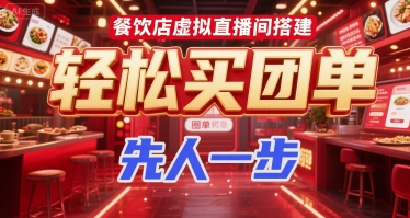 餐饮店虚拟直播间搭建，轻松买团单，先人一步-小根博客