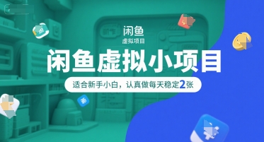 闲鱼虚拟小项目，操作简单，适合新手小白，认真做每天稳定2张-小根博客