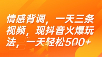 情感背调，一天三条视频，现抖音火爆玩法，一天轻松5张+【揭秘】-小根博客