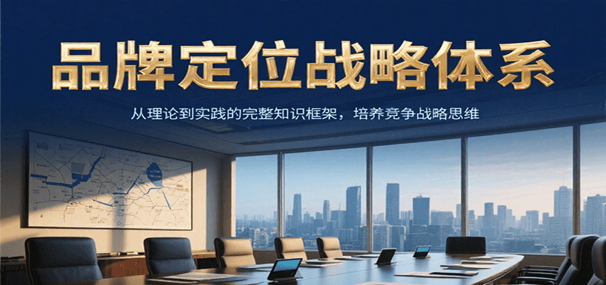 品牌定位战略体系，从理论到实践的完整知识框架，培养产品竞争战略思维-小根博客