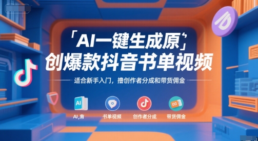 AI一键生成原创爆款抖音书单视频，适合新手入门，撸创作者分成和带货佣金【揭秘】-小根博客