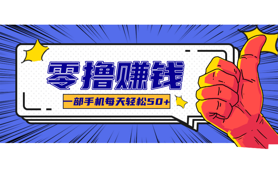 超适合新手小白的副业项目，既能撸货又能薅羊毛，轻松日赚几十甚至几百元-小根博客