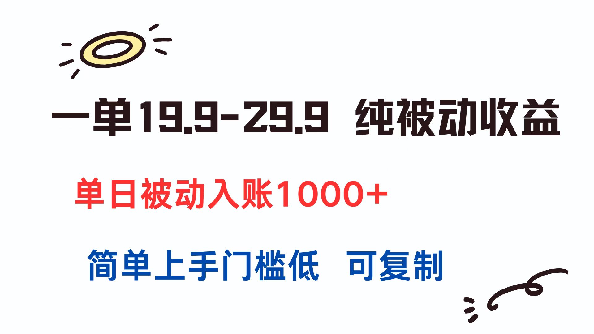 一单19.9-29.9 纯被动收益 单日被动入账1000+ 简单上手门槛低 可复制-小根博客