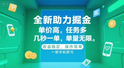 全新助力掘金 ，单价高 ，任务多 ，几秒一单 ，单量无限，收益稳定，操作简单，一部手机即可【揭秘】-小根博客