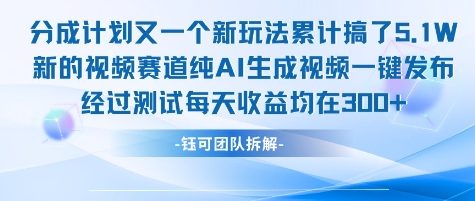 不剪辑不露脸 分成计划新玩法，实测每天收益在3张+左右 新的视频赛道纯AI生成视频-小根博客