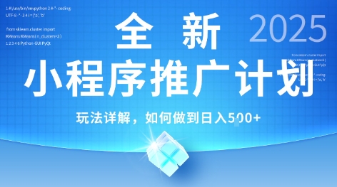 2025年最新小程序推广计划，简单操作，独家技术，日均5张+【揭秘】-小根博客