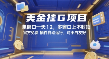 美金挂G项目，单窗口一天12，多窗口上不封顶，官方免费插件自动运行，对小白友好【揭秘】-小根博客