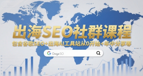 出海SEO社群课程，包含谷歌SEO+出海AI工具站从0开始+年中分享等-小根博客