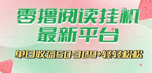 最新零撸阅读挂G平台，一键自动运行，一部手机即可操作，单日收益3张轻轻松松【揭秘】-小根博客