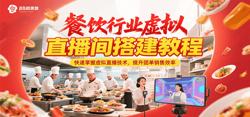 餐饮行业虚拟直播间搭建教程，快速掌握虚拟直播技术，提升团单销售效率-小根博客