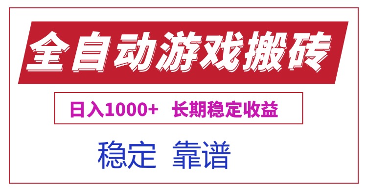 全自动游戏电脑掘金搬砖，日入1000+长期稳定收益-小根博客
