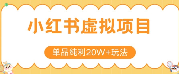 小红书卖虚拟产品，单品纯利20W+玩法分享，4节系列课程-小根博客