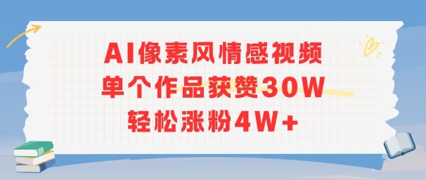 AI像素风情感视频，单个作品获赞30W，轻松涨粉4W+-小根博客
