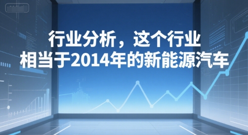 付费文章：行业分析，这个行业，相当于2014年的新能源汽车-小根博客