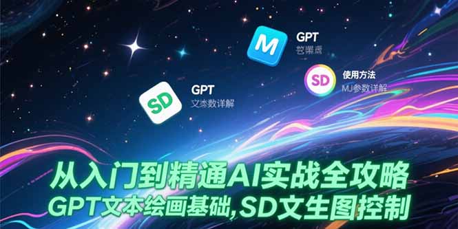 从入门到精通AI实战全攻略，GPT文本绘画基础，MJ参数详解，SD文生图控制-小根博客