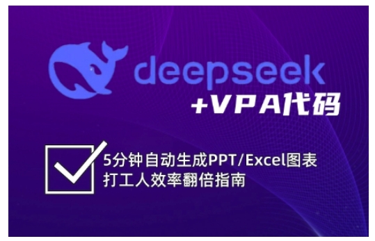 deepseek+VPA代码，5分钟自动生成PPT/Excel图表打工人效率翻倍指南(更新7月)-小根博客