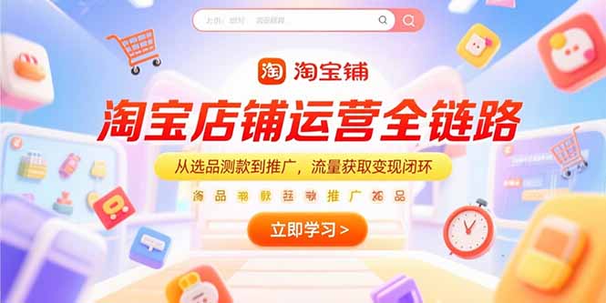 淘宝店铺运营全链路，从选品测款到推广，流量获取变现闭环-小根博客