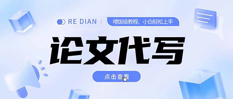 写作、论文代写喂饭级教程，精通后个人月入2-3w，自己开工作室上限更…-小根博客