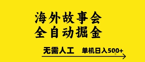 海外故事会全自动掘进，0人工，可矩阵，单机日入5张+【揭秘】-小根博客