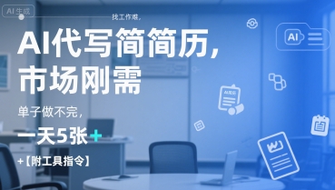 AI代写简历，找工作难，市场刚需，单子做不完，一天5张+【附工具指令】-小根博客