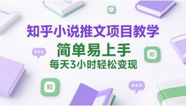 知乎小说推文项目教学，简单易上手，每天3小时轻松变现-小根博客