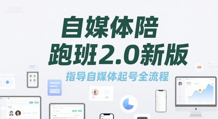 自媒体陪跑班2.0新版，指导自媒体起号全流程-小根博客