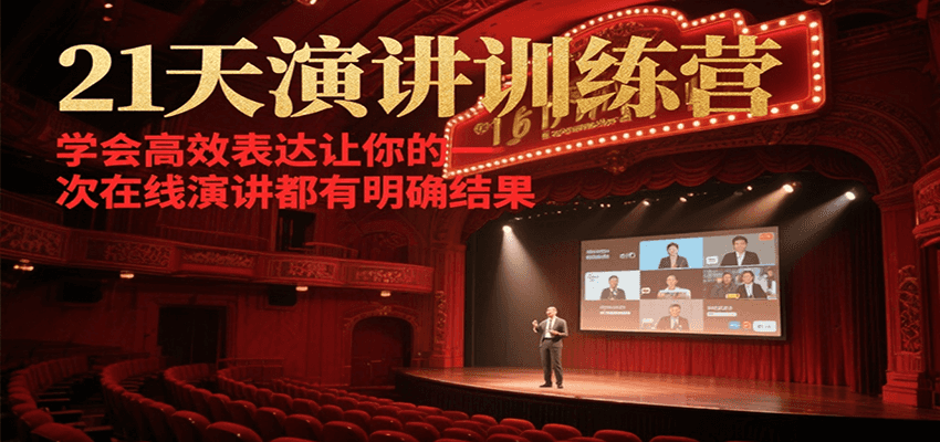 21天在线演讲训练营，学会高效表达让你的每一次演讲都有明确结果-小根博客