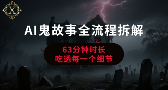 AI鬼故事从0到1全流程拆解，非常详细，全是干货-小根博客
